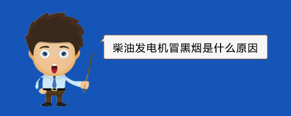 思明柴油发电机冒黑烟是什么原因